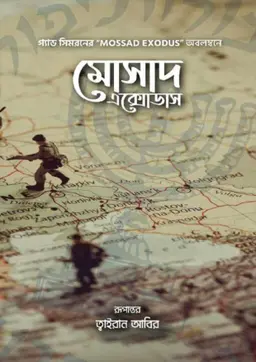 মোসাদ এক্সোডাস (পেপারব্যাক)