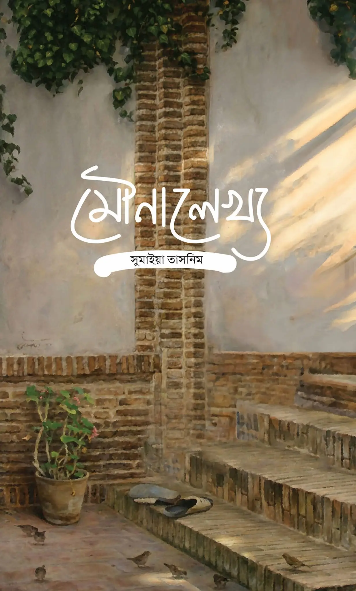 মৌনালেখ্য (হার্ডকভার)