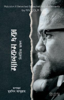 ম্যালকম এক্স: নির্বাচিত ভাষণ (হার্ডকভার)