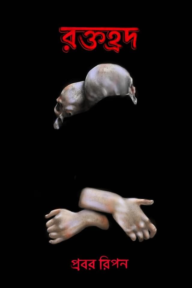 রক্তহ্রদ (হার্ডকভার)