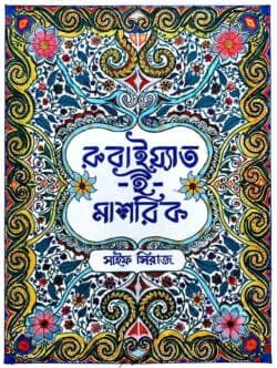 রুবাইয়াত-ই-মাশরিক (হার্ডকভার)