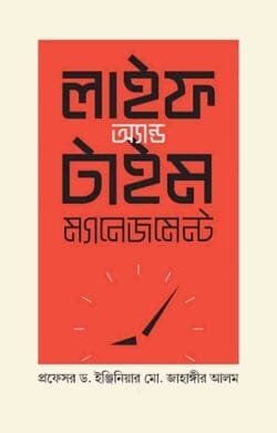 লাইফ অ্যান্ড টাইম ম্যানেজমেন্ট (হার্ডকভার)