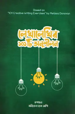 লেখালেখির ১০১টি অনুশীলন (হার্ডকভার)