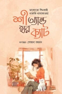 শী অ্যান্ড হার ক্যাট (হার্ডকভার)