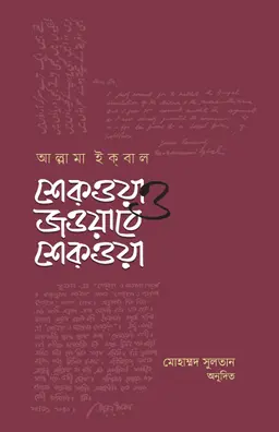 শেকওয়া ও জওয়াবে শেক্ওয়া (হার্ডকভার)