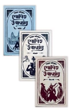 শোণিত উপাখ্যান ট্রিলজি (হার্ডকভার)