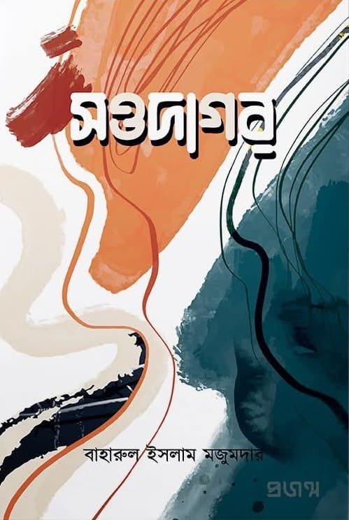 সওদাগর (হার্ডকভার)