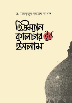 হিউম্যান কালচার ইন ইসলাম (হার্ডকভার)