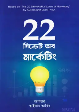 ২২ সিক্রেট অব মার্কেটিং (হার্ডকভার)