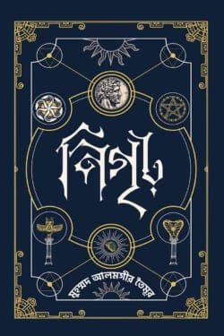 নিগৃঢ়—১ (হার্ডকভার)