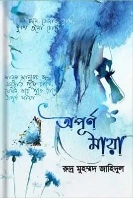 অপূর্ণ মায়া (হার্ডকভার)