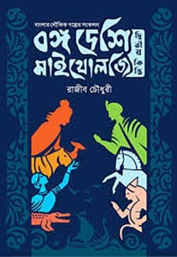 বঙ্গ দেশি মাইথোলজি - দ্বিতীয় কিস্তি (পেপারব্যাক)