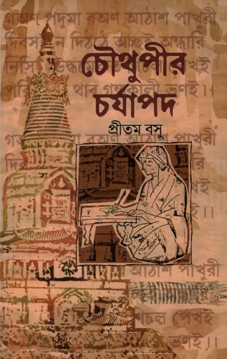 চৌথুপীর চর্যাপদ (হার্ডকভার)