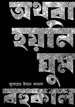 অথবা হয়নি ঘুম বহুকাল (হার্ডকভার)