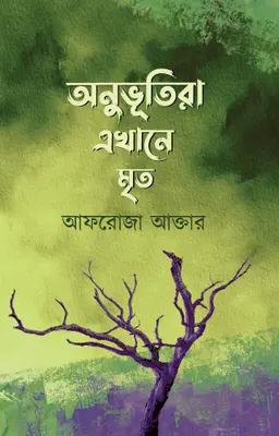 অনুভূতিরা এখানে মৃত (হার্ডকভার)
