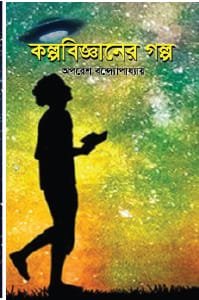 কল্পবিজ্ঞানের গল্প (হার্ডকভার)