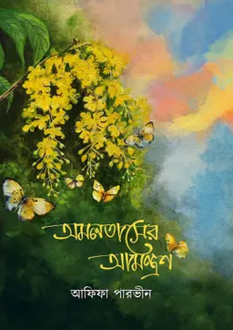 অমলতাসের আমন্ত্রণ (হার্ডকভার)