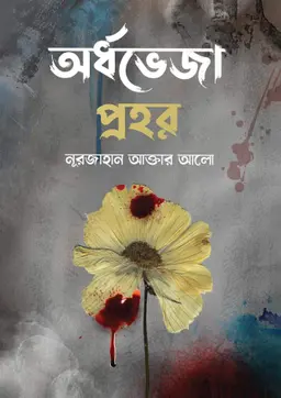 অর্ধভেজা প্রহর (হার্ডকভার)