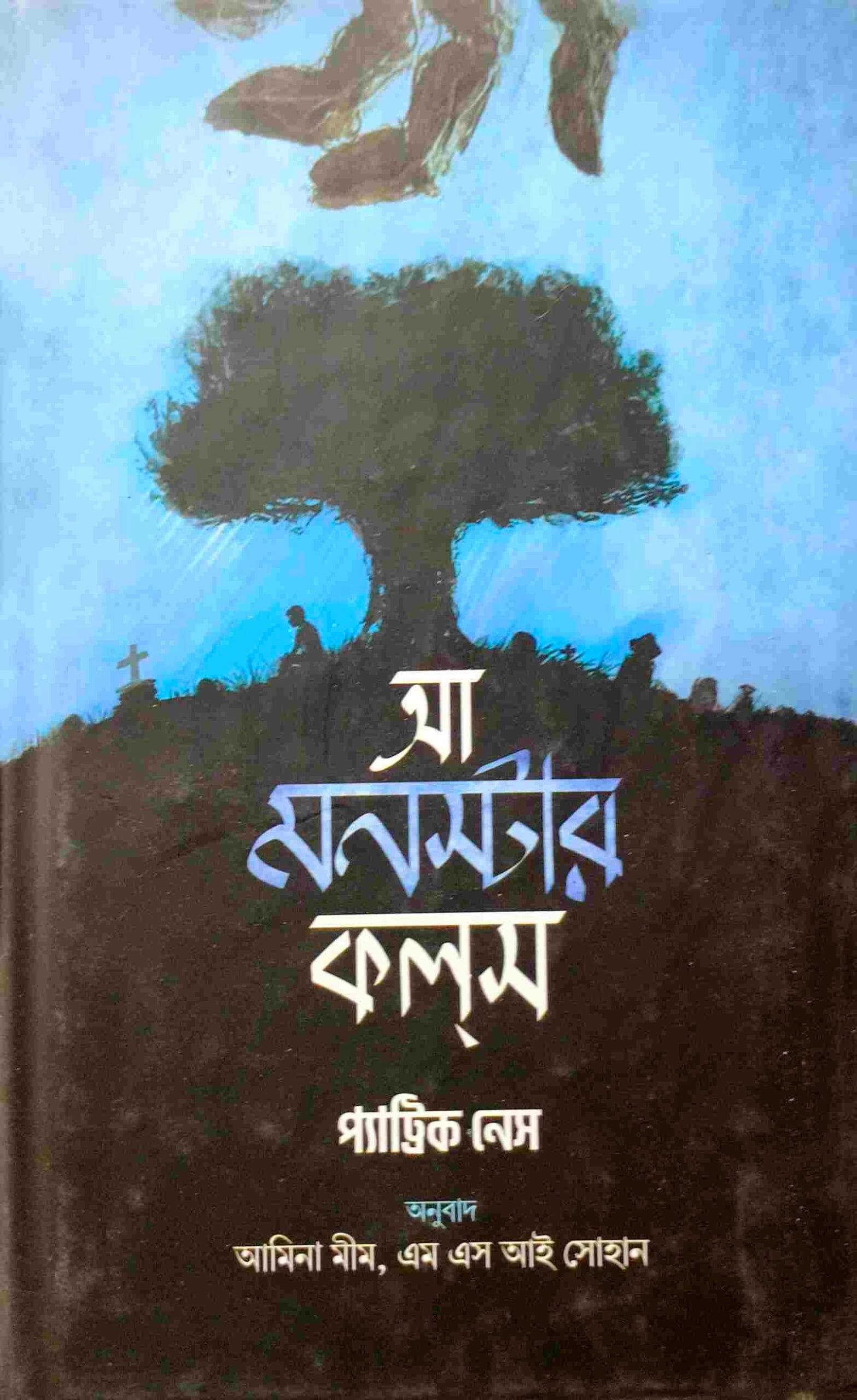 আ মনস্টার কলস