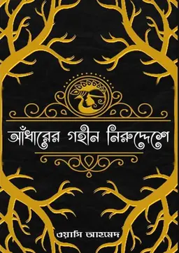 আঁধারের গহীন নিরুদ্দেশে (হার্ডকভার)