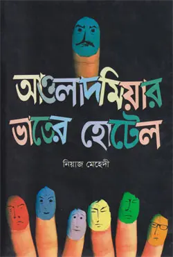 আওলাদ মিয়ার ভাতের হোটেল (হার্ডকভার)