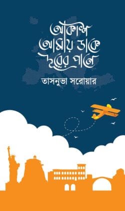 আকাশ আমায় ডাকে দূরের পানে (হার্ডকভার)