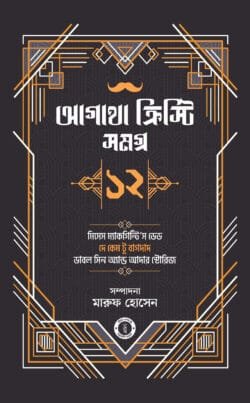 আগাথা ক্রিস্টি সমগ্র ১২ (হার্ডকভার)
