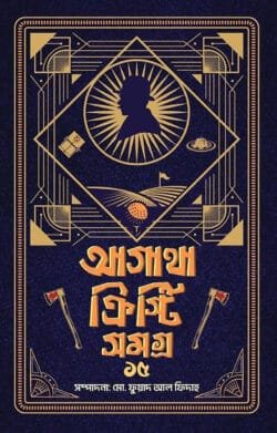 আগাথা ক্রিস্টি সমগ্র ১৫ (হার্ডকভার)