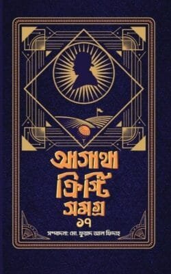 আগাথা ক্রিস্টি সমগ্র ১৭ (হার্ডকভার)