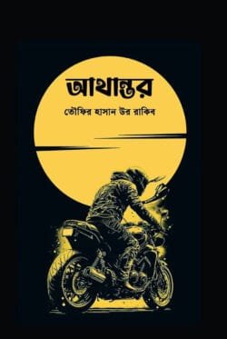 আথান্তর (হার্ডকভার)