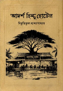 আদর্শ হিন্দু হোটেল (হার্ডকভার)