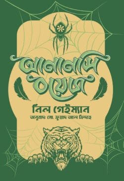 আনানসি বয়েজ (হার্ডকভার)