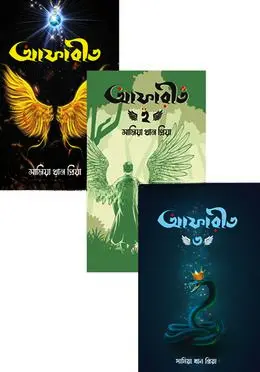 আফারীত ১-৩ ( বক্সসেট ) (হার্ডকভার)