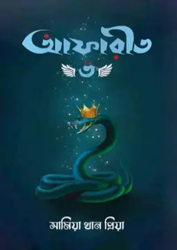 আফারীত -৩ (হার্ডকভার)