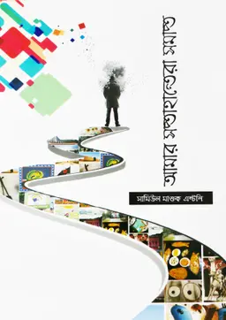 আমার সপ্তাহান্তেরা সমাপ্ত (হার্ডকভার)