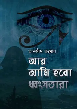 আর আমি হবো ধ্বংসতারা (হার্ডকভার)