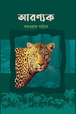 আরণ্যক (হার্ডকভার)