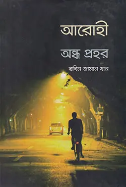 আরোহী অন্ধ প্রহর (হার্ডকভার)