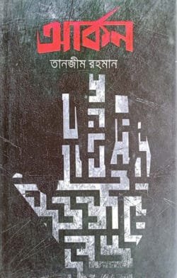 আর্কন (হার্ডকভার)