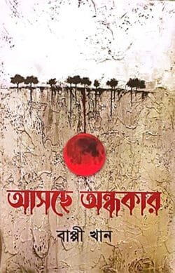 আসছে অন্ধকার