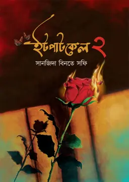 ইটপাটকেল ২ (হার্ডকভার)