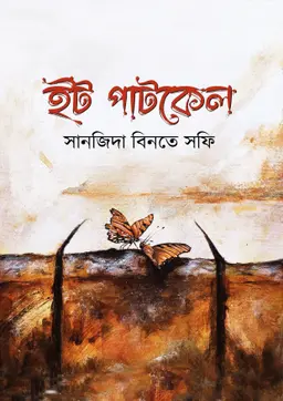 ইটপাটকেল (হার্ডকভার)