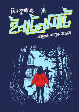 ইনটেনসিটি (হার্ডকভার)