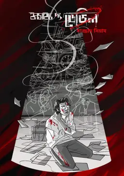 ইনসাইড দ্য ডেভিল (হার্ডকভার)