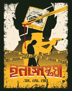 ইনসেন্টিয়া (হার্ডকভার)