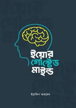 ইয়োর গোস্টেড মাইন্ড (হার্ডকভার)