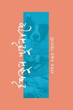 ইশকুল খুইলাছে (হার্ডকভার)