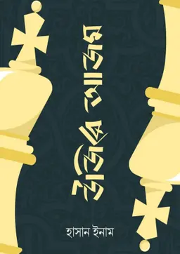 উজিরে আজম (হার্ডকভার)