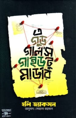 এ গুড গালর্স গাইড টু মার্ডার (হার্ডকভার)