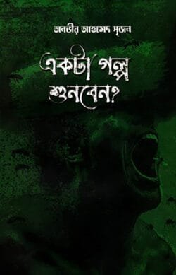 একটা গল্প শুনবেন? (হার্ডকভার)